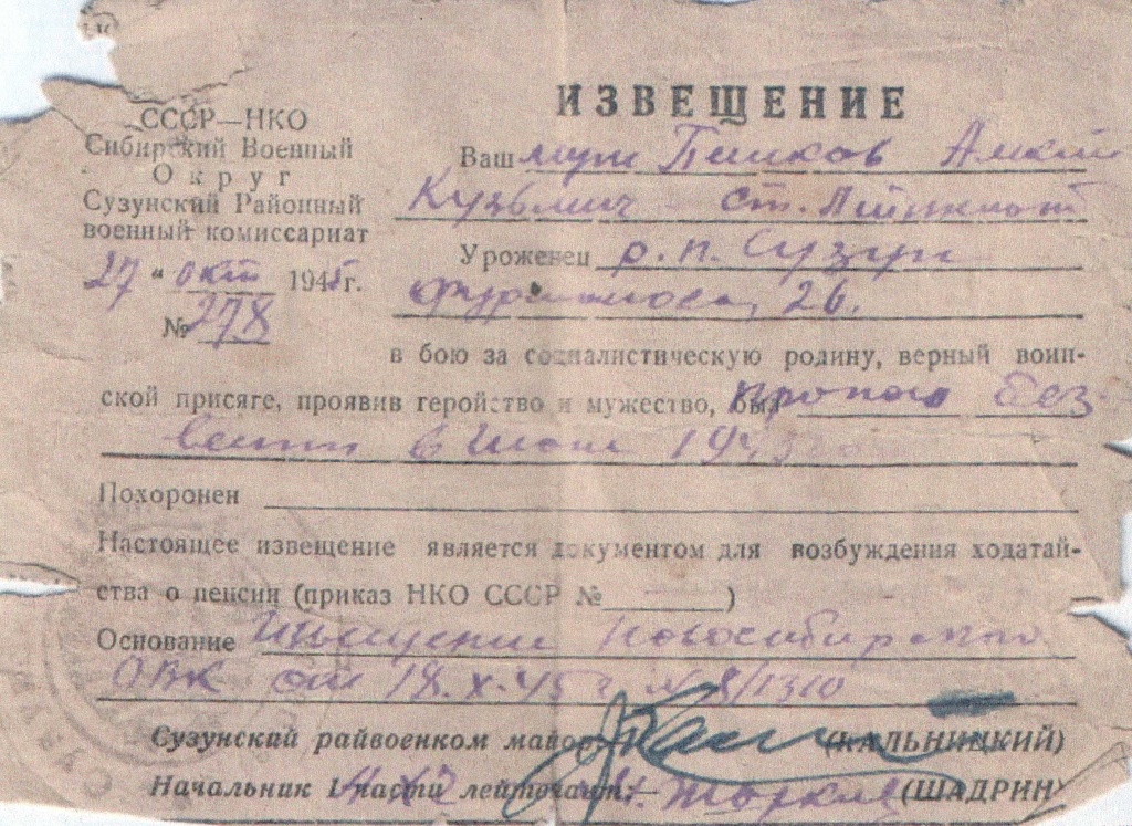 Извещение от 21 октября 1945 г. Алексей Кузьмич Пешков пропал безвести МКУК МТК ЗСМД.jpg